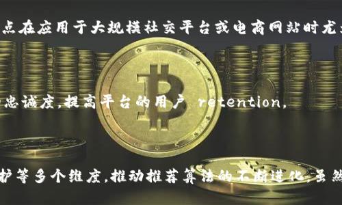 在数字化时代，推荐算法在各个领域的应用越来越广泛，尤其是电商、社交媒体和在线内容平台等。而区块链作为一种去中心化的技术，为推荐算法的透明性、安全性和效率等方面提供了新的可能性。以下是推荐算法区块链的几个关键理由：

### 1. 数据透明性

区块链技术的一个核心特性是数据不可篡改和透明性。这意味着所有交易或数据变更都被记录在区块链上，任何人都可以查看。这对于推荐算法尤为重要，因为用户往往对数据的使用和来源非常敏感。在传统推荐系统中，用户无法确切知道自己的数据是如何被使用的，而基于区块链的推荐系统能够提供足够的透明度，让用户更容易理解推荐结果的生成过程，增强用户的信任感。

### 2. 用户数据所有权

在许多传统的推荐系统中，用户的数据被平台掌握，用户对自己数据的控制权非常有限。而区块链可以实现数据的去中心化存储，让用户对自己的数据拥有最终的控制权。用户可以选择是否共享自己的数据，也可以选择分享什么数据，从而提高参与感和自主权。这样的机制激励用户积极参与，同时也使得推荐算法的训练数据更加丰富。

### 3. 防止操纵

区块链的去中心化特性使得数据不容易被操纵。在传统的推荐系统中，数据可能会受到恶意操作的影响，比如虚假评价、刷单等。而使用区块链的推荐系统可以通过智能合约等技术手段，加强数据的真实性。在区块链上记录的数据不可篡改，也可以通过不同的验证机制来确保数据的可信度，从而为推荐算法提供更准确的基础。

### 4. 提升隐私保护

隐私问题一直是用户担忧的热点。许多用户对自己的数据被收集和使用充满顾虑。利用区块链可以有效提高用户隐私保护。通过加密技术和去中心化存储，用户的数据可以更安全地存储，且只有在用户同意的情况下才能被使用。此外，利用零知识证明等技术，用户可以向推荐系统证明自己的兴趣而不必暴露具体的数据，从而进一步提升隐私保护。

### 5. 激励机制

区块链技术允许设立丰厚的激励机制。用户在分享数据或参与推荐算法的训练时，可以获得加密货币或其他形式的奖励。这种激励机制不仅能吸引更多用户参与数据分享，还能够鼓励用户提供真实、高质量的数据，从而提升推荐算法的整体效果。

### 6. 多方共赢

区块链技术支持多方参与，在推荐算法的构建过程中，用户、服务提供者和第三方数据提供者都可以通过区块链进行互动合作。在这个过程中，所有参与者都能受益。比如，用户可以获得奖励，服务提供者能提高推荐效果，而第三方数据提供者则可以通过交易数据获利。这种共赢的模式，不仅促进了信息的流动，也提高了推荐系统的有效性。

### 7. 更强的个性化推荐

基于区块链的数据共享机制可以使得推荐算法获取到更加丰富多样的数据。通过不同行业、不同平台的用户数据结合，使得推荐算法可以进行更深层次的个性化分析，提供更精确的推荐结果。例如，社交网络上的人际关系、购物行为等多维度的数据结合，可以让推荐系统不仅了解用户的兴趣偏好，还可以深入挖掘用户的潜在需求。

### 8. 降低成本

传统推荐系统往往需要庞大的基础设施来处理和存储用户数据，而区块链技术的去中心化特点可以降低这部分成本。此外，由于区块链的透明性和数据安全性，企业减少了因数据泄露而产生的法律风险和经济损失，进而达到降低整体运营成本的目的。

### 9. 可扩展性

区块链平台具有很强的可扩展性，能够随着用户数量的增加而扩展资源。而推荐系统通常会随着用户数量的增加而变得更为复杂，区块链提供的可扩展性能够为推荐算法提供持续的支持。这一点在应用于大规模社交平台或电商网站时尤为重要。

### 10. 改善用户体验

最后，区块链为推荐算法提供的各种优势，最终的受益者是用户。通过提升透明度、保护隐私、数据管理和提高推荐的相关性，用户的整体体验将得到显著改善。而良好的用户体验又会促进用户的忠诚度，提高平台的用户 retention。

### 总结

在这个信息高度数字化的时代，构建一个更为透明、安全和精准的推荐系统是我们必须面对的挑战。区块链技术为推荐算法提供了一种新的解决方案，通过提升数据透明性、用户控制权、隐私保护等多个维度，推动推荐算法的不断进化。虽然这项技术在实际应用中还有许多待解决的问题，但毫无疑问，区块链技术在推荐系统中的应用前景是光明的。未来，我们可以期待更多创新的推荐算法和平台涌现出来，推动整个行业向前发展。