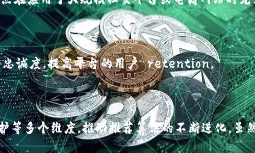 在数字化时代，推荐算法在各个领域的应用越来越广泛，尤其是电商、社交媒体和在线内容平台等。而区块链作为一种去中心化的技术，为推荐算法的透明性、安全性和效率等方面提供了新的可能性。以下是推荐算法区块链的几个关键理由：

### 1. 数据透明性

区块链技术的一个核心特性是数据不可篡改和透明性。这意味着所有交易或数据变更都被记录在区块链上，任何人都可以查看。这对于推荐算法尤为重要，因为用户往往对数据的使用和来源非常敏感。在传统推荐系统中，用户无法确切知道自己的数据是如何被使用的，而基于区块链的推荐系统能够提供足够的透明度，让用户更容易理解推荐结果的生成过程，增强用户的信任感。

### 2. 用户数据所有权

在许多传统的推荐系统中，用户的数据被平台掌握，用户对自己数据的控制权非常有限。而区块链可以实现数据的去中心化存储，让用户对自己的数据拥有最终的控制权。用户可以选择是否共享自己的数据，也可以选择分享什么数据，从而提高参与感和自主权。这样的机制激励用户积极参与，同时也使得推荐算法的训练数据更加丰富。

### 3. 防止操纵

区块链的去中心化特性使得数据不容易被操纵。在传统的推荐系统中，数据可能会受到恶意操作的影响，比如虚假评价、刷单等。而使用区块链的推荐系统可以通过智能合约等技术手段，加强数据的真实性。在区块链上记录的数据不可篡改，也可以通过不同的验证机制来确保数据的可信度，从而为推荐算法提供更准确的基础。

### 4. 提升隐私保护

隐私问题一直是用户担忧的热点。许多用户对自己的数据被收集和使用充满顾虑。利用区块链可以有效提高用户隐私保护。通过加密技术和去中心化存储，用户的数据可以更安全地存储，且只有在用户同意的情况下才能被使用。此外，利用零知识证明等技术，用户可以向推荐系统证明自己的兴趣而不必暴露具体的数据，从而进一步提升隐私保护。

### 5. 激励机制

区块链技术允许设立丰厚的激励机制。用户在分享数据或参与推荐算法的训练时，可以获得加密货币或其他形式的奖励。这种激励机制不仅能吸引更多用户参与数据分享，还能够鼓励用户提供真实、高质量的数据，从而提升推荐算法的整体效果。

### 6. 多方共赢

区块链技术支持多方参与，在推荐算法的构建过程中，用户、服务提供者和第三方数据提供者都可以通过区块链进行互动合作。在这个过程中，所有参与者都能受益。比如，用户可以获得奖励，服务提供者能提高推荐效果，而第三方数据提供者则可以通过交易数据获利。这种共赢的模式，不仅促进了信息的流动，也提高了推荐系统的有效性。

### 7. 更强的个性化推荐

基于区块链的数据共享机制可以使得推荐算法获取到更加丰富多样的数据。通过不同行业、不同平台的用户数据结合，使得推荐算法可以进行更深层次的个性化分析，提供更精确的推荐结果。例如，社交网络上的人际关系、购物行为等多维度的数据结合，可以让推荐系统不仅了解用户的兴趣偏好，还可以深入挖掘用户的潜在需求。

### 8. 降低成本

传统推荐系统往往需要庞大的基础设施来处理和存储用户数据，而区块链技术的去中心化特点可以降低这部分成本。此外，由于区块链的透明性和数据安全性，企业减少了因数据泄露而产生的法律风险和经济损失，进而达到降低整体运营成本的目的。

### 9. 可扩展性

区块链平台具有很强的可扩展性，能够随着用户数量的增加而扩展资源。而推荐系统通常会随着用户数量的增加而变得更为复杂，区块链提供的可扩展性能够为推荐算法提供持续的支持。这一点在应用于大规模社交平台或电商网站时尤为重要。

### 10. 改善用户体验

最后，区块链为推荐算法提供的各种优势，最终的受益者是用户。通过提升透明度、保护隐私、数据管理和提高推荐的相关性，用户的整体体验将得到显著改善。而良好的用户体验又会促进用户的忠诚度，提高平台的用户 retention。

### 总结

在这个信息高度数字化的时代，构建一个更为透明、安全和精准的推荐系统是我们必须面对的挑战。区块链技术为推荐算法提供了一种新的解决方案，通过提升数据透明性、用户控制权、隐私保护等多个维度，推动推荐算法的不断进化。虽然这项技术在实际应用中还有许多待解决的问题，但毫无疑问，区块链技术在推荐系统中的应用前景是光明的。未来，我们可以期待更多创新的推荐算法和平台涌现出来，推动整个行业向前发展。