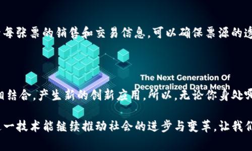   区块链应用揭秘：专家独家分享常见应用与潜在未来秘诀 / 

 guanjianci 区块链, 应用, 技术 /guanjianci 

 什么是区块链？ 

 说真的，区块链这个词大家应该都不陌生吧？但到底什么是区块链呢？简单来说，区块链是一种去中心化的分布式账本技术，可以让数据的记录、存储和传输变得更加安全、透明和高效。而且，它最迷人的地方在于，不需要依赖于传统的信任机制，因为每一个区块的创建都经过网络上的其他节点验证，形成一个信任的共识。 

 区块链的特点 

 如果你想更深入地了解区块链，先来看看它的几个主要特点： 
ul
    li 去中心化：没有一个单一的控制者，数据存储分布在多个节点中。/li
    li 不可篡改：一旦数据被记录在区块链上，就很难被修改或删除。/li
    li 透明性：所有交易记录对所有参与者公开，大家都能看到。/li
    li 安全性：通过加密算法保证数据的安全，防止未经授权的访问。/li
/ul

 区块链的常见应用场景 

 好了，明白了基础知识，接下来我们来聊聊区块链的常见应用。说真的，区块链已经不再是个新鲜玩意儿，它的应用正在以惊人的速度扩展。下面我们将逐一介绍一些最有代表性的应用场景。 

 1. 数字货币 

 区块链最早被大家熟知的应用就是比特币了，作为第一个使用区块链技术的数字货币，比特币开启了我们对数字资产的认知。除了比特币，还有以太坊、瑞波币等多种数字货币，每种都有其独特的功能和用途。在数字货币的背后，区块链技术不仅保证了交易的安全和透明性，还使得跨国汇款变得便宜高效，真的是很神奇哦！ 

 2. 供应链管理 

 区块链在供应链管理中的应用，绝对是一个不能被忽视的领域。传统的供应链管理很容易出现滥用、欺诈和不透明的问题，而区块链的去中心化和不可篡改的特性，能有效提高供应链的透明度和可信度。通过在区块链上记录商品从生产到销售的每一个环节，消费者可以清晰地追踪产品的来源，了解其真实的生产过程。 

 3. 智能合约 

 说到智能合约，可能很多人还是比较陌生。智能合约是一种自动执行、不可篡改的协议，能够在满足特定条件时自动执行合约条款。不需要中介，省时省力。例如，购买房产时，可以通过智能合约来确保资金在所有条件满足时自动转移，避免了人为的错误和延误。这项技术的出现，真的大大简化了很多繁琐的流程。 

 4. 数字身份认证 

 在这个数据泄露时有发生的时代，数字身份的管理显得尤为重要。区块链可以帮助用户建立安全的数字身份管理系统，用户的数据存储在区块链上，只有你自己可以访问和管理。这种方式不仅能保护隐私，还能在需要身份验证时提供方便，想象一下，以后在网上确认身份再也不用担心数据被盗了，真是太棒了！ 

 5. 投票系统 

 最近这几年，关于投票安全的讨论越来越热，各种关于选举舞弊的新闻让人担忧。区块链技术可以用来构建更加安全和透明的投票系统，通过区块链记录每一张选票，可以防止选票的篡改，确保每位选民的投票都能被准确记录和统计。指不定将来我们的投票方式真能变得完全透明了，大家可都能放心了！ 

 6. 医疗健康 

 在医疗健康行业，区块链的应用也越来越被重视。通过区块链技术，医疗数据可以在患者、医生和医院之间安全地共享，让医生能更快速地获取准确的病历信息。同时，患者也能全权掌握自己的医疗数据，随时随地访问和分享，这不是很棒吗？ 

 7. 版权保护 

 对于很多艺术家、作家和音乐创作者来说，版权问题一直是个大难题。区块链能够为原创内容提供一个去中心化的版权注册平台，自动记录创作时间和创作人身份，让创作者能更加清晰的维护自己的版权权益。想象一下，如果能轻松证明创作截止日期，那就不用再担心作品被侵权了，真是倍感安心！ 

 8. 共享经济 

 共享经济的爆炸式增长让我们见证了新商业模式的崛起，而区块链能够为共享经济提供良好的信任基础。通过智能合约和去中心化的平台，租赁、众筹等活动可以在没有中介的情况下进行，大家可以直接对接。无论是共享汽车、住宿，还是其他资源，区块链都能帮助我们消除信任壁垒，让交易更加顺畅。 

 9. 预订和票务系统 

 大家在购买演唱会门票、飞机票的时候，可能都经历过黄牛票的问题吧？区块链技术可以在票务市场中解决这个问题。通过在区块链上记录每张票的销售和交易信息，可以确保票源的透明性，防止假票和黄牛现象，让消费者能真正享受到实惠！ 

 对区块链未来的期待

 当然了，区块链技术发展还在持续，未来可能会有更多我们想不到的应用被开发出来。想象一下，区块链可能会和人工智能、物联网等技术相结合，产生新的创新应用。所以，无论你身处哪个行业，保持对区块链的关注都是一个明智的选择。 

 总结一下，区块链已经全面渗透到我们的生活中，从数字货币到供应链管理，再到医疗、版权等领域，真正展现了它的价值。未来，我们期待这一技术能继续推动社会的进步与变革，让我们的生活变得更加美好。希望本文提供的内容能帮助大家更好地理解区块链应用的潜力，也欢迎大家分享自己对区块链的看法哦！ 