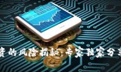 以太坊投资的风险揭秘：专家独家分享顶级秘诀