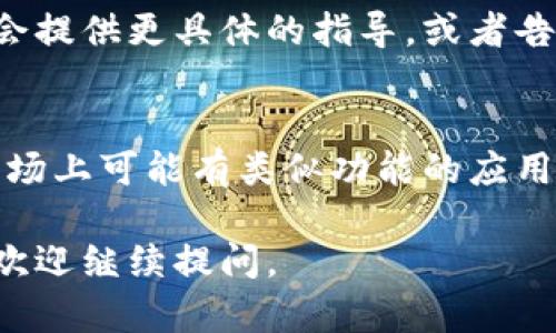 关于Tokenim不能下载的问题，可能有几个原因导致这个情况发生。以下是一些可能的解决方法和建议：

检查网络连接
首先，确保你的设备连接到稳定的网络。网络不稳定可能导致下载失败。你可以尝试切换到其他Wi-Fi网络，或者使用移动数据试试看。

官方网站或应用商店访问
请确认你是通过Tokenim的官方网站或可靠的应用商店（如Google Play Store或Apple App Store）进行下载的。有时，应用的下载链接可能会失效，确保从正规渠道获取是很重要的。

设备兼容性
另一个可能的原因是你的设备不再支持Tokenim的最新版本。查看Tokenim的系统要求，确认你的设备满足需求。某些应用可能会在新版本中放弃对旧系统的支持。

清理缓存和数据
如果你以前下载过Tokenim，但现在无法更新或重新下载，可以尝试清理应用的缓存和数据。去设置中找到应用管理，找到Tokenim，然后选择清理缓存和清理数据，之后再尝试下载。

防火墙或安全软件的干扰
有时防火墙或安全软件可能会阻止某些应用的下载。检查你的安全设置，确保没有设置阻止Tokenim的下载。你可以暂时禁用这些软件，然后再试一次。

联系客服或社区支持
如果以上方法都没有解决问题，可以考虑联系Tokenim的客户支持。他们可能会提供更具体的指导，或者告知你关于应用当前状态的信息。

替代方案
如果你急需使用Tokenim的功能，但下载遇到困难，可以寻找一些替代应用。市场上可能有类似功能的应用可以满足你的需求。

希望这些建议能够帮助你解决Tokenim无法下载的问题！如果还有其他问题，欢迎继续提问。