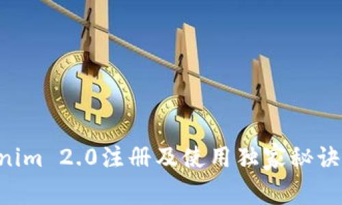 专家揭秘：Tokenim 2.0注册及使用独家秘诀，让你轻松上手！