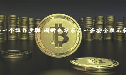 在TokenIM 2.0中进行USDT转移的过程相对简单，但为了确保你能够顺利完成这项操作，我将为你详细介绍每一个步骤。我们不仅仅关注操作步骤，还会涉及一些有用的小贴士，让你在使用TokenIM时更加得心应手。接下来就让我们开始吧！

一、TokenIM 2.0简介

首先，了解一下TokenIM 2.0是怎样的一款产品吧。这是一款支持多链钱包的数字资产工具，能够帮助用户安全、便捷地管理他们的加密货币。无论是比特币、以太坊，还是稳定币USDT，TokenIM都能够提供良好的用户体验。

说真的，它不仅功能强大，而且用户界面友好，非常适合新手用户。当然，对于经验丰富的用户来说，它的一些高级功能也能带来很好的体验。

二、USDT转移的步骤

开始转移USDT之前，请确保你已经注册了TokenIM账户并完成了身份验证。这是为了确保你的资产安全。

h41. 打开TokenIM应用/h4
你可以在手机上搜索并下载TokenIM应用，注册并登录你的账户后，主界面会展示你的数字资产列表。

h42. 选择USDT/h4
在你的资产列表中找到USDT。如果你还没有在账户中添加USDT，可以通过购买或转入的方式进行添加。

h43. 点击转账/h4
在USDT的选项中，找到“转账”按钮并点击。你将进入到转账界面。

h44. 输入转账信息/h4
在这个界面中，你需要填写以下信息：
ul
    li接收地址：确保你输入的是正确的USDT接收地址，因为一旦发送，资金无法恢复。/li
    li转账金额：输入你想要转移的USDT数量。/li
    li备注信息（可选）：你可以添加备注来说明这个转账的目的。/li
/ul

h45. 确认信息/h4
在确认信息页面，仔细检查你输入的一切信息。任何小的错误都可能导致财产损失。确保接收地址准确无误，金额也是你想要发送的。

h46. 输入交易密码/h4
为了保护你的资产，TokenIM会要求输入交易密码。这是一个额外的安全措施，确保只有你能进行转账操作。

h47. 提交交易/h4
一切都确认无误后，点击“提交”按钮，系统会开始处理你的转账请求。

三、转账状态查询

发起转账后，你可以在“交易记录”中查看处理状态。通常情况下，USDT转账会很快完成，但你还需要耐心等待网络确认。确认时间会受到网络堵塞情况的影响。

四、安全提示

在进行数字货币转移时，安全是最重要的。这里有一些小贴士，可以帮助你保护自己的资产：
ul
    li始终开启两步验证，这样即使密码被盗，攻击者也无法轻易获取你的账户。/li
    li定期更新密码，避免使用相同的密码登录不同平台。/li
    li小心钓鱼网站和网络诈骗，始终在官方渠道下载软件。/li
    li在交易时，尽量使用小额测试，确保一切正常后再进行大额转账。/li
/ul

五、常见问题解答

h41. 转账失败怎么办？/h4
如果转账失败，首先检查接收地址是否正确，网络是否正常。如果有问题，建议重试或联系TokenIM客服寻求支持。

h42. USDT转账到账时间会多长？/h4
通常情况下，USDT的转账会在几分钟内完成，但在网络繁忙的时候，可能会有所延迟。

h43. 我可以通过TokenIM接收其他链上的USDT吗？/h4
TokenIM支持多条链上的USDT。确保你在转账前选择正确的网络（如ERC20、TRC20等）。

六、总结

TokenIM 2.0让数字资产的管理变得简单而高效。在这篇文章中，我们详细介绍了如何在TokenIM 2.0中进行USDT转移的每一个操作步骤，同时也分享了一些安全提示和常见问题解答。希望这些信息能够帮助到你，无论你是新手还是有经验的用户，使用TokenIM进行资产转移时都能更加顺利。

如果你在使用TokenIM时还有其他问题，欢迎随时咨询。记得保持资产安全，祝好运！

USDT转移, TokenIM 2.0, 数字钱包/guanjianci
专家分享：TokenIM 2.0中USDT转移的独家秘诀