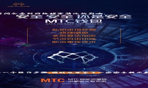 在TokenIM 2.0中进行USDT转移的过程相对简单，但为了确保你能够顺利完成这项操作，我将为你详细介绍每一个步骤。我们不仅仅关注操作步骤，还会涉及一些有用的小贴士，让你在使用TokenIM时更加得心应手。接下来就让我们开始吧！

一、TokenIM 2.0简介

首先，了解一下TokenIM 2.0是怎样的一款产品吧。这是一款支持多链钱包的数字资产工具，能够帮助用户安全、便捷地管理他们的加密货币。无论是比特币、以太坊，还是稳定币USDT，TokenIM都能够提供良好的用户体验。

说真的，它不仅功能强大，而且用户界面友好，非常适合新手用户。当然，对于经验丰富的用户来说，它的一些高级功能也能带来很好的体验。

二、USDT转移的步骤

开始转移USDT之前，请确保你已经注册了TokenIM账户并完成了身份验证。这是为了确保你的资产安全。

h41. 打开TokenIM应用/h4
你可以在手机上搜索并下载TokenIM应用，注册并登录你的账户后，主界面会展示你的数字资产列表。

h42. 选择USDT/h4
在你的资产列表中找到USDT。如果你还没有在账户中添加USDT，可以通过购买或转入的方式进行添加。

h43. 点击转账/h4
在USDT的选项中，找到“转账”按钮并点击。你将进入到转账界面。

h44. 输入转账信息/h4
在这个界面中，你需要填写以下信息：
ul
    li接收地址：确保你输入的是正确的USDT接收地址，因为一旦发送，资金无法恢复。/li
    li转账金额：输入你想要转移的USDT数量。/li
    li备注信息（可选）：你可以添加备注来说明这个转账的目的。/li
/ul

h45. 确认信息/h4
在确认信息页面，仔细检查你输入的一切信息。任何小的错误都可能导致财产损失。确保接收地址准确无误，金额也是你想要发送的。

h46. 输入交易密码/h4
为了保护你的资产，TokenIM会要求输入交易密码。这是一个额外的安全措施，确保只有你能进行转账操作。

h47. 提交交易/h4
一切都确认无误后，点击“提交”按钮，系统会开始处理你的转账请求。

三、转账状态查询

发起转账后，你可以在“交易记录”中查看处理状态。通常情况下，USDT转账会很快完成，但你还需要耐心等待网络确认。确认时间会受到网络堵塞情况的影响。

四、安全提示

在进行数字货币转移时，安全是最重要的。这里有一些小贴士，可以帮助你保护自己的资产：
ul
    li始终开启两步验证，这样即使密码被盗，攻击者也无法轻易获取你的账户。/li
    li定期更新密码，避免使用相同的密码登录不同平台。/li
    li小心钓鱼网站和网络诈骗，始终在官方渠道下载软件。/li
    li在交易时，尽量使用小额测试，确保一切正常后再进行大额转账。/li
/ul

五、常见问题解答

h41. 转账失败怎么办？/h4
如果转账失败，首先检查接收地址是否正确，网络是否正常。如果有问题，建议重试或联系TokenIM客服寻求支持。

h42. USDT转账到账时间会多长？/h4
通常情况下，USDT的转账会在几分钟内完成，但在网络繁忙的时候，可能会有所延迟。

h43. 我可以通过TokenIM接收其他链上的USDT吗？/h4
TokenIM支持多条链上的USDT。确保你在转账前选择正确的网络（如ERC20、TRC20等）。

六、总结

TokenIM 2.0让数字资产的管理变得简单而高效。在这篇文章中，我们详细介绍了如何在TokenIM 2.0中进行USDT转移的每一个操作步骤，同时也分享了一些安全提示和常见问题解答。希望这些信息能够帮助到你，无论你是新手还是有经验的用户，使用TokenIM进行资产转移时都能更加顺利。

如果你在使用TokenIM时还有其他问题，欢迎随时咨询。记得保持资产安全，祝好运！

USDT转移, TokenIM 2.0, 数字钱包/guanjianci
专家分享：TokenIM 2.0中USDT转移的独家秘诀