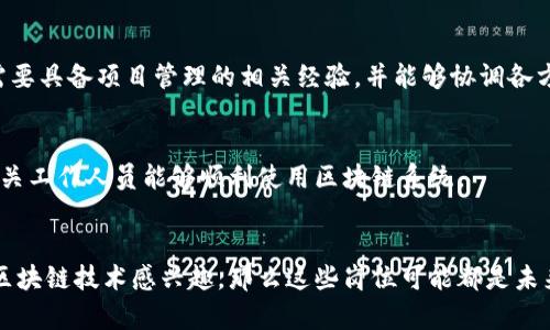 海关区块链招聘岗位的设置通常会随着区块链技术的不断发展和应用而变化。以下是一些可能的招聘岗位，这些岗位通常会在海关及相关领域的区块链项目中涉及：

1. 区块链开发工程师
作为区块链开发工程师，主要负责设计和开发海关区块链系统的核心功能。这个岗位要求有较强的编程能力，熟悉区块链平台（如Ethereum、Hyperledger等），能够使用智能合约技术来实现自动化的清关流程和数据共享。

2. 区块链产品经理
区块链产品经理负责项目的整体规划与管理。他们需要对市场需求进行调研，梳理海关业务流程，设计符合业务需求的区块链解决方案。这个岗位需要良好的沟通能力及项目管理能力。

3. 区块链安全专家
海关涉及大量的机密数据，区块链安全专家则负责保障系统的安全性。他们需要评估系统的安全风险，制定安全策略，进行渗透测试等，以确保区块链系统免受攻击。

4. 数据分析师
随着区块链技术的应用，海关积累了大量的数据，数据分析师的工作就是分析这些数据，提取有价值的信息。这包括对贸易流向、海关合规性等进行数据分析和报告。

5. 合规专员
区块链技术在海关的应用需要遵循相应的法律法规，因此合规专员负责审核和确保区块链项目遵循相关法律法规的要求。这意味着需要对区块链技术的法律含义有深入理解。

6. 系统架构师
系统架构师负责整个区块链系统的架构设计，包括技术选型、系统整合、性能等。他们需要有丰富的系统设计经验，并能理解海关特有的业务需求。

7. 项目经理
项目经理负责统筹整个区块链项目的实施，确保按时、按质、按量地完成项目目标。他们需要具备项目管理的相关经验，并能够协调各方资源。

8. 用户体验设计师
用户体验设计师关注区块链应用的用户友好性。他们需要设计直观、易用的界面，以便海关工作人员能够顺利使用区块链系统。

总结
海关区块链的招聘岗位无疑覆盖了从技术到管理、从合规到设计的多个领域。如果你对区块链技术感兴趣，那么这些岗位可能都是未来发展的不错选择！