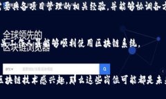 海关区块链招聘岗位的设置通常会随着区块链技