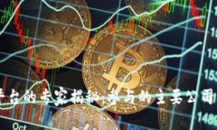 区块链查询平台的专家揭秘：参与的主要公司及