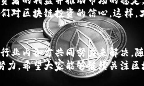 区块链技术作为一种颠覆性的新兴技术，在经历了几年的快速发展之后，进入了一个相对成熟的阶段。随着它的普及与应用，各种问题及挑战也逐渐显现。以下是一些区块链新一年可能面临的重要问题：

1. 监管与法律框架
随着区块链技术的不断扩展和数字货币的广泛使用，监管问题成为一个越来越突出的议题。不同国家对区块链技术、加密货币的态度各不相同，有些国家选择加强监管，而有些国家则采取开放的态度。
说真的，缺乏统一的法律框架让行业发展受阻。企业在跨国运营时面临着不同的法律风险，这可能导致商业模式的调整甚至是失败。而对于投资者而言，不明朗的法律环境增加了投资的风险。

2. 技术安全性
区块链虽以其去中心化和高安全性著称，但它并非毫无漏洞。在过去的几年中，我们看到了一些通过技术漏洞或人为错误造成的安全事件。例如，交易所被黑客攻击导致用户损失惨重。
你懂的，安全性问题不仅关乎技术本身，更涉及到用户信任的建立。如果企业不能保证用户资产的安全，用户自然会对整个区块链系统产生疑虑。未来我们亟需更加健全和完善的安全措施，以增强整个系统的可靠性。

3. 可扩展性问题
尽管许多区块链项目在功能上已经取得了显著进展，但可扩展性仍然是一个相对棘手的问题。链上的交易速度和处理能力常常无法满足大规模应用的需求，特别是当用户数急剧增加时，这一问题更为突出。
实际应用中，用户频繁面临交易延迟和高额手续费。因此，如何在保证安全性与去中心化的前提下，提升交易效率，是未来区块链发展中的一个重大挑战。

4. 环境影响
区块链技术，尤其是比特币等依赖于挖矿的加密货币，对能源的消耗引发了广泛的讨论。你可能听说过，某些挖矿网络消耗的电力相当于一个小国家的总和，这引发了人们对其环保性的质疑。
未来，区块链项目需要探索更环保的共识机制，以减少对环境的不利影响，从而实现可持续发展。降低碳足迹是众多区块链企业在接下来一年面临的一项重要任务。

5. 用户教育与接受度
虽然区块链技术在行业内逐渐被接受，但普通用户的理解和使用能力依旧存在差距。对于许多人而言，如何安全地使用数字钱包、理解智能合约等仍是一门新学问。
就个人而言，我觉得区块链的复杂性使得很多人望而却步。因此，如何通过有效的教育、培训来提升用户的接受度和参与度，是行业必须面对的挑战。企业和机构需要推出更直观、易懂的产品和服务，以促进大众的理解与接受。

6. 生态系统的竞争与合作
随着区块链项目的增多，各个项目间竞争日益激烈。有些项目试图通过技术创新或市场定位脱颖而出，但与此同时，协作也显得尤为重要。各项目之间的合作对推动整个行业的发展具有积极作用。
未来，建立开放的合作生态系统，将帮助不同项目有效利用资源、互通有无，共同推动区块链技术的进步与落地应用。这不仅有利于技术的创新，还有助于解决行业普遍存在的问题。

7. 跨链技术的挑战
随着不同区块链的出现，跨链技术显得日益重要。很多用户希望能够在不同区块链之间自由转移资产，这就需要高效、可靠的跨链协议。
尽管已经有一些项目开始在这方面努力，但跨链的实现仍然存在诸多挑战，包括安全性、速度和可靠性等。因此，发展成熟的跨链解决方案，成为推动区块链生态系统进一步发展的关键。

8. 投资者信心与市场波动性
区块链市场，尤其是加密货币市场的波动性很大，常常导致投资者的信心动摇。因此，如何确保投资者的利益并推动市场的稳定，是行业面临的重要问题。
未来，增强市场透明度，提供更合理的风险管理工具，将帮助投资者更好地作出决策，进而提升他们对区块链投资的信心。这样，才能推动整个市场的健康发展。

总结
综上所述，区块链在新一年面临的挑战多种多样，从技术安全、法律监管到用户接受度等，都需要行业内各方共同努力来解决。随着技术的不断进步和应用场景的日益拓展，我们有理由相信，区块链必将迎来更加光明的未来。
说到底，推动区块链技术的健康发展，不仅依赖于技术本身的进步，更需要全社会的共同参与和努力。希望大家能够继续关注区块链的发展，携手迎接更加美好的科技未来。