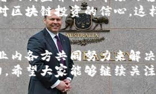 区块链技术作为一种颠覆性的新兴技术，在经历了几年的快速发展之后，进入了一个相对成熟的阶段。随着它的普及与应用，各种问题及挑战也逐渐显现。以下是一些区块链新一年可能面临的重要问题：

1. 监管与法律框架
随着区块链技术的不断扩展和数字货币的广泛使用，监管问题成为一个越来越突出的议题。不同国家对区块链技术、加密货币的态度各不相同，有些国家选择加强监管，而有些国家则采取开放的态度。
说真的，缺乏统一的法律框架让行业发展受阻。企业在跨国运营时面临着不同的法律风险，这可能导致商业模式的调整甚至是失败。而对于投资者而言，不明朗的法律环境增加了投资的风险。

2. 技术安全性
区块链虽以其去中心化和高安全性著称，但它并非毫无漏洞。在过去的几年中，我们看到了一些通过技术漏洞或人为错误造成的安全事件。例如，交易所被黑客攻击导致用户损失惨重。
你懂的，安全性问题不仅关乎技术本身，更涉及到用户信任的建立。如果企业不能保证用户资产的安全，用户自然会对整个区块链系统产生疑虑。未来我们亟需更加健全和完善的安全措施，以增强整个系统的可靠性。

3. 可扩展性问题
尽管许多区块链项目在功能上已经取得了显著进展，但可扩展性仍然是一个相对棘手的问题。链上的交易速度和处理能力常常无法满足大规模应用的需求，特别是当用户数急剧增加时，这一问题更为突出。
实际应用中，用户频繁面临交易延迟和高额手续费。因此，如何在保证安全性与去中心化的前提下，提升交易效率，是未来区块链发展中的一个重大挑战。

4. 环境影响
区块链技术，尤其是比特币等依赖于挖矿的加密货币，对能源的消耗引发了广泛的讨论。你可能听说过，某些挖矿网络消耗的电力相当于一个小国家的总和，这引发了人们对其环保性的质疑。
未来，区块链项目需要探索更环保的共识机制，以减少对环境的不利影响，从而实现可持续发展。降低碳足迹是众多区块链企业在接下来一年面临的一项重要任务。

5. 用户教育与接受度
虽然区块链技术在行业内逐渐被接受，但普通用户的理解和使用能力依旧存在差距。对于许多人而言，如何安全地使用数字钱包、理解智能合约等仍是一门新学问。
就个人而言，我觉得区块链的复杂性使得很多人望而却步。因此，如何通过有效的教育、培训来提升用户的接受度和参与度，是行业必须面对的挑战。企业和机构需要推出更直观、易懂的产品和服务，以促进大众的理解与接受。

6. 生态系统的竞争与合作
随着区块链项目的增多，各个项目间竞争日益激烈。有些项目试图通过技术创新或市场定位脱颖而出，但与此同时，协作也显得尤为重要。各项目之间的合作对推动整个行业的发展具有积极作用。
未来，建立开放的合作生态系统，将帮助不同项目有效利用资源、互通有无，共同推动区块链技术的进步与落地应用。这不仅有利于技术的创新，还有助于解决行业普遍存在的问题。

7. 跨链技术的挑战
随着不同区块链的出现，跨链技术显得日益重要。很多用户希望能够在不同区块链之间自由转移资产，这就需要高效、可靠的跨链协议。
尽管已经有一些项目开始在这方面努力，但跨链的实现仍然存在诸多挑战，包括安全性、速度和可靠性等。因此，发展成熟的跨链解决方案，成为推动区块链生态系统进一步发展的关键。

8. 投资者信心与市场波动性
区块链市场，尤其是加密货币市场的波动性很大，常常导致投资者的信心动摇。因此，如何确保投资者的利益并推动市场的稳定，是行业面临的重要问题。
未来，增强市场透明度，提供更合理的风险管理工具，将帮助投资者更好地作出决策，进而提升他们对区块链投资的信心。这样，才能推动整个市场的健康发展。

总结
综上所述，区块链在新一年面临的挑战多种多样，从技术安全、法律监管到用户接受度等，都需要行业内各方共同努力来解决。随着技术的不断进步和应用场景的日益拓展，我们有理由相信，区块链必将迎来更加光明的未来。
说到底，推动区块链技术的健康发展，不仅依赖于技术本身的进步，更需要全社会的共同参与和努力。希望大家能够继续关注区块链的发展，携手迎接更加美好的科技未来。