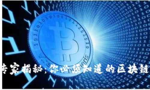 ziaoti区块链专家揭秘：你必须知道的区块链发展坎坷秘诀