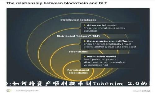 专家揭秘：如何将资产顺利提币到Tokenim 2.0的独家秘诀