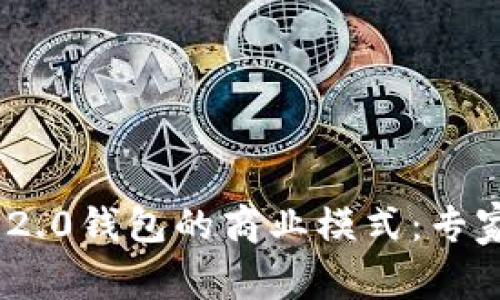 揭秘Tokenim 2.0钱包的商业模式：专家独家解析秘诀