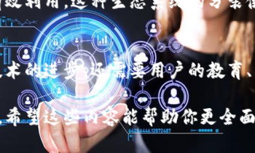 区块链技术发展至今，虽然其为许多行业带来了巨大的变革机会，但也伴随了一些生态问题。这些生态问题主要涉及技术本身、经济效应以及社会影响等多个方面。下面将详细探讨区块链生态问题的各个维度。

1. 能源消耗问题
说真的，区块链特别是像比特币这样的公链，在运行过程中需要大量的计算能力来维护网络安全和交易验证。这导致了巨大的能源消耗，有研究表明，比特币的年能耗甚至超过一些小国家。这种高能耗不仅对环境造成影响，也引发了人们对可持续性和环保的讨论。

2. 数字资产的波动性
你可能注意到，区块链上的一些数字资产（比如加密货币）的价格波动剧烈。这种波动性使得投资风险显著增加，许多人可能因为“买高卖低”而亏损。为此，如何稳定数字资产的价值，成为了一个亟待解决的问题。

3. 安全性与隐私问题
尽管区块链以其去中心化和不可篡改性誉满全球，但它仍然面临着安全性和隐私的问题。黑客攻击、私钥丢失等安全事件时有发生，导致用户的资金和信息遭受损失。此外，虽然交易记录是在区块链上公开的，但用户隐私泄露的问题也引发了广泛关注。

4. 法律和监管的挑战
区块链技术在不同国家的法律环境中处于不同的阶段，有些国家对其采取开放的态度，而有些国家则加强了监管。这种不确定性使得区块链项目在顺利开展时面临法律风险和政策变化的困扰，影响了行业的发展进程。

5. 区块链技术的不成熟
虽然区块链技术一直在进步，但它仍然处于相对早期的发展阶段。许多区块链解决方案在可扩展性、交易速度、性能等方面仍需改进，无法满足实际应用的需求。这种技术上的不成熟可能会导致用户信任下降，最终影响其生态发展。

6. 社会接受度与教育
区块链对于很多人来说仍然是个陌生的概念。尽管它带来了许多创新的机会，但大多数用户对于这一技术的了解依然有限。这导致了社会的接受度不高，许多潜在用户可能因为对这一技术的不信任或误解而不愿意参与。

7. 中心化与去中心化的矛盾
虽然区块链的初衷是实现去中心化，但在实际应用中，许多项目依然存在中心化的问题。这可能体现在开发团队、节点管理等方面，导致部分用户对其公平性和透明性产生疑虑。

8. 生态系统的分裂
区块链领域的项目众多且各自生态系统稍有分歧。一些项目之间缺乏互通性，导致信息孤岛的形成，影响了资源的有效利用。这种生态系统的分裂使得行业难以形成合力，阻碍了技术的进一步发展。

总结
总的来说，区块链的生态问题虽然存在，但也为行业的可持续发展提供了思考的方向。有效解决这些问题不仅需要技术的进步，还需要用户的教育、法律的完善以及社会各方的共同努力。你觉得呢？这些问题若能得到妥善解决，块链的未来将会更加光明。

通过对这些生态问题的深入分析，我们可以更好地理解区块链技术的前景与挑战，从而为行业发展提供有益的参考。希望这些内容能帮助你更全面地认识区块链的生态环境！