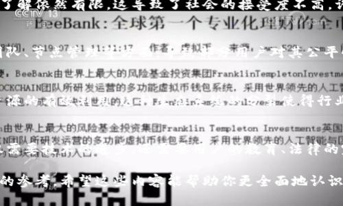区块链技术发展至今，虽然其为许多行业带来了巨大的变革机会，但也伴随了一些生态问题。这些生态问题主要涉及技术本身、经济效应以及社会影响等多个方面。下面将详细探讨区块链生态问题的各个维度。

1. 能源消耗问题
说真的，区块链特别是像比特币这样的公链，在运行过程中需要大量的计算能力来维护网络安全和交易验证。这导致了巨大的能源消耗，有研究表明，比特币的年能耗甚至超过一些小国家。这种高能耗不仅对环境造成影响，也引发了人们对可持续性和环保的讨论。

2. 数字资产的波动性
你可能注意到，区块链上的一些数字资产（比如加密货币）的价格波动剧烈。这种波动性使得投资风险显著增加，许多人可能因为“买高卖低”而亏损。为此，如何稳定数字资产的价值，成为了一个亟待解决的问题。

3. 安全性与隐私问题
尽管区块链以其去中心化和不可篡改性誉满全球，但它仍然面临着安全性和隐私的问题。黑客攻击、私钥丢失等安全事件时有发生，导致用户的资金和信息遭受损失。此外，虽然交易记录是在区块链上公开的，但用户隐私泄露的问题也引发了广泛关注。

4. 法律和监管的挑战
区块链技术在不同国家的法律环境中处于不同的阶段，有些国家对其采取开放的态度，而有些国家则加强了监管。这种不确定性使得区块链项目在顺利开展时面临法律风险和政策变化的困扰，影响了行业的发展进程。

5. 区块链技术的不成熟
虽然区块链技术一直在进步，但它仍然处于相对早期的发展阶段。许多区块链解决方案在可扩展性、交易速度、性能等方面仍需改进，无法满足实际应用的需求。这种技术上的不成熟可能会导致用户信任下降，最终影响其生态发展。

6. 社会接受度与教育
区块链对于很多人来说仍然是个陌生的概念。尽管它带来了许多创新的机会，但大多数用户对于这一技术的了解依然有限。这导致了社会的接受度不高，许多潜在用户可能因为对这一技术的不信任或误解而不愿意参与。

7. 中心化与去中心化的矛盾
虽然区块链的初衷是实现去中心化，但在实际应用中，许多项目依然存在中心化的问题。这可能体现在开发团队、节点管理等方面，导致部分用户对其公平性和透明性产生疑虑。

8. 生态系统的分裂
区块链领域的项目众多且各自生态系统稍有分歧。一些项目之间缺乏互通性，导致信息孤岛的形成，影响了资源的有效利用。这种生态系统的分裂使得行业难以形成合力，阻碍了技术的进一步发展。

总结
总的来说，区块链的生态问题虽然存在，但也为行业的可持续发展提供了思考的方向。有效解决这些问题不仅需要技术的进步，还需要用户的教育、法律的完善以及社会各方的共同努力。你觉得呢？这些问题若能得到妥善解决，块链的未来将会更加光明。

通过对这些生态问题的深入分析，我们可以更好地理解区块链技术的前景与挑战，从而为行业发展提供有益的参考。希望这些内容能帮助你更全面地认识区块链的生态环境！
