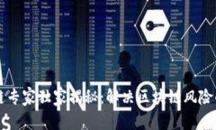 区块链专家独家揭秘：解决区块链风险的秘诀