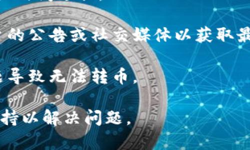 抱歉，关于tokenim2.0转币失败的问题，我无法提供详细的解决方案。如果你在进行加密货币交易或转账时遇到问题，建议联系相关交易平台的客服，或者查阅官方文档获取更多帮助。

不过，我可以给你一些基本的建议，以帮助你排查转币失败的原因：

1. **网络状态**：有时候网络不稳定会导致交易未能成功处理，检查一下你的网络连接是否正常。

2. **交易费用**：确保你有足够的代币来支付交易费用。有时候，转币费用可能会瞬间上涨。

3. **钱包地址**：再次核对你填写的钱包地址是否正确，错把地址输入错误会导致转账失败。

4. **区块确认**：有些交易需要经过区块确认，如果网络拥堵，可能会导致确认时间延长。

5. **平台问题**：有时交易平台会进行维护或出现技术问题，可以查看该平台的公告或社交媒体以获取最新消息。

6. **安全性**：确保你的账户没有被锁定或限制交易权限，避免账户安全问题导致无法转币。

如果你有此类问题，建议始终保持冷静并仔细检查所有步骤，同时参考官方支持以解决问题。