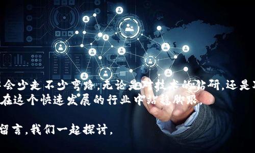 专家揭秘：如何基于Tokenim代码打造安全钱包的独家秘诀

Tokenim, 钱包, 安全性/guanjianci

引言
对于许多进军数字货币世界的用户而言，钱包就是通往区块链的门户。特别是最近几年，随着Tokenim等项目的崛起，如何在这一领域中找到一个安全可靠的钱包，成了很多人的心声。那么，今天我们就来聊聊基于Tokenim代码的钱包，揭开一些你可能不知道的秘诀。

什么是Tokenim及其重要性
Tokenim是一个去中心化的区块链平台，其技术基础尤其适合开发加密货币钱包。为什么我们提到Tokenim呢？因为它不仅提供了一个安全的环境，还具备强大的扩展性，适合开发者进行创新。在这个由数字资产主导的时代，懂得如何运用Tokenim代码，可以帮助你更好地管理和保护你的数字财富。

构建钱包的基本要素
首先，想要基于Tokenim代码构建钱包，我们必须理解钱包的基本功能。一般来说，一个数字货币钱包需要具备以下几个基本要素：
ul
    listrong私钥安全：/strong绝对不能让私钥泄露，它是你资产安全的保护伞。/li
    listrong用户友好界面：/strong钱包的操作应该简单明了，即使是新手也能够轻松上手。/li
    listrong多币种支持：/strong支持多种加密货币，将不同资产集中管理。/li
/ul

基于Tokenim代码的环保钱包开发步骤
说真的，开发一个基于Tokenim代码的钱包并不如你想的那么复杂，但也不是完全零门槛的事情。以下是一些开发步骤，你可以参考：

h41. 环境准备/h4
首先，你需要在你的电脑上安装必要的开发环境，包括Node.js和相关的SDK。确保你在使用的版本是最新的，以便享受到最新的功能和安全补丁。

h42. 学习Tokenim代码架构/h4
接下来，了解Tokenim的代码架构是至关重要的。Tokenim的开发文档提供了大量有用的信息，你可以从中学习如何调用API、处理交易等。如果你不熟悉这些内容，可以花些时间来研究，做到心中有数。

h43. 编写钱包地址生成逻辑/h4
钱包地址的生成是至关重要的一步。通常情况下，你可以使用Tokenim提供的加密算法来生成安全的钱包地址。这一步需要确保每个地址的唯一性和安全性。

h44. 搭建用户界面/h4
用户体验非常重要，所以要用心设计钱包的用户界面。选择合适的颜色搭配和布局，使其既美观又实用。不妨参考一些成功的钱包应用，吸取经验，做到“取其精华，去其糟粕”。

h45. 集成交易功能/h4
集成交易是钱包的核心功能之一。你需要编写代码来支持用户的转账请求，确保交易的快速和准确。在处理交易时，要尽量减少用户的等待时间，增强使用体验。

h46. 安全测试/h4
最后，千万不要忘记进行全面的安全测试。利用各种测试工具，模拟攻击行为，检查你的钱包在遭遇黑客攻击时的反应。这样能有效发现潜在的安全隐患，保护用户资产的安全。

钱包开发中的常见误区
在开发过程中，很多人容易犯一些误区。以下是我总结的几个常见误区，供大家避雷：
ul
    listrong忽视安全性：/strong安全性是钱包的核心，一旦私钥泄露，后果不堪设想。/li
    listrong用户体验不足：/strong用户首先看到的就是你的界面，如果用户体验差，谁还会愿意使用你的钱包？/li
    listrong不进行测试：/strong很多开发者在完成后就急于上线，结果惨遭失败，所以一定要做好充分的测试。/li
/ul

总结与展望
基于Tokenim代码构建钱包是一项具有挑战性但又充满乐趣的工作。通过以上的步骤和注意事项，相信你在钱包的开发过程中会少走不少弯路。无论是对技术的钻研，还是对用户体验的关注，都将决定你钱包的成功与否。
未来，区块链技术和数字货币将越来越普及，具备相关开发能力的人才会变得愈加稀缺。所以，抓住现在的机会，持续学习，才能在这个快速发展的行业中站稳脚跟。

最后，希望每个有志于数字资产管理的用户都能找到适合自己的安全钱包！如果你有什么问题或需要交流的地方，欢迎在下方留言，我们一起探讨。