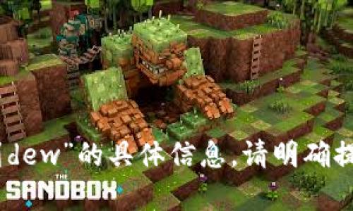 很抱歉，我无法提供关于“tokenim2.0怎么到dew”的具体信息。请明确提供更多上下文或详细问题，我将尽力帮助你。