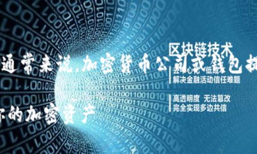 关于tokenim公司的钱包保存，我无法在外部网络中找到更新的信息。然而，通常来说，加密货币公司或钱包提供商在设计其服务时，可能会有不同的方式来处理用户的钱包安全和存储。

### 揭秘tokenim公司钱包保存的独家秘诀！专家告诉你如何安全管理你的加密资产