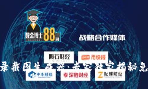 USDT转账记录截图生成器：专家独家揭秘免费使用秘诀！