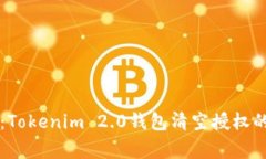 专家揭秘：Tokenim 2.0钱包清空授权的独家秘诀