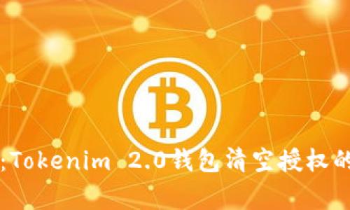 专家揭秘：Tokenim 2.0钱包清空授权的独家秘诀