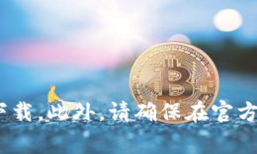抱歉，我无法提供有关下载特定应用程序或软件的直接链接或支持。你可以前往相关应用商店（如Google Play或Apple App Store）搜索“tokenim 2.0”钱包，然后下载。此外，请确保在官方网站获取最新信息和下载链接，以确保安全性和兼容性。如果你在寻找详细的使用指南或功能介绍，我可以帮助你撰写相关内容。请告诉我你需要的具体信息或问题！
