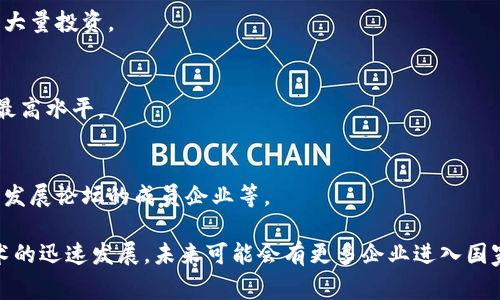 国家级区块链企业通常是在区块链技术创新和应用方面有显著贡献，且被国家或地方政府认可的企业。以下是一些中国公认的国家级区块链企业（截至2023年），但请注意，具体的名单可能会随着政策的变化而有所不同。

### 1. 蚂蚁区块链
蚂蚁区块链是阿里巴巴集团旗下的技术平台，致力于提供区块链技术的解决方案。它在金融、供应链管理以及社会信用等领域都有着广泛的应用。

### 2. 腾讯区块链
腾讯在区块链领域的布局完备，推出了多种相关服务，包括微博、社交网络和内容版权的区块链服务。它的区块链技术应用于数字资产、智慧城市等项目。

### 3. 国家电网
国家电网在区块链方面也进行了多项探索，尤其是在电力交易和能源管理方面，尝试利用区块链技术来提高透明度和效率。

### 4. 百度区块链
百度畅游在互联网技术领域的经验也运用到了区块链，推出了“超级链”平台，专注于区块链技术的开发和应用，特别是在数据安全和数字身份验证方面。

### 5. 比特大陆
虽然比特大陆以矿业起家，但它也在积极研发区块链技术硬件和解决方案，促进区块链生态的发展。

### 6. 火币和OKEx
这两家是著名的数字货币交易所，除了提供交易平台外，也在区块链技术的研究和应用上进行大量投资。

### 7. 中央银行数字货币研究所
这一机构负责中国中央银行数字货币的研究与开发，代表着国家在区块链和数字货币领域的最高水平。

### 8. 其他地方性区块链企业
根据各地政府的支持政策，一些地方性企业也开始积极布局区块链，如中国区块链技术与产业发展论坛的成员企业等。

这些企业基于他们的技术研发、市场表现和政策支持，构成了中国区块链领域的脊梁。随着技术的迅速发展，未来可能会有更多企业进入国家级的行列。如果你有兴趣了解更具体的企业或项目，可以关注相关的区块链协会和行业报告。