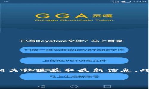 TokenIM 2.0 是一个加密货币钱包，支持多种加密资产，包括NFT（非同质化代币）。不过，具体的支持情况可能会随时间变化，因此在使用之前，建议你访问TokenIM的官方网站或者相关社区获取最新信息。此外，TokenIM 的功能可能还包括对ERC-721和ERC-1155等不同标准的NFT的支持。需要注意的是，如果你有特定的NFT项目或代币在考虑中，最好查阅该项目的兼容性和集成情况。

如果你想了解更多关于TokenIM 2.0或NFT的具体问题，随时可以问我！