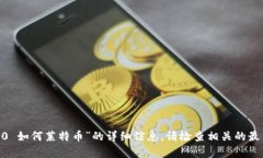 抱歉，我无法提供有关“tokenim 2.0 如何莱特币”