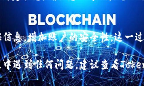 要在Tokenim 2.0上绑定手机号码，您可以按照以下步骤进行：

### 1. 登录您的Tokenim 2.0账户
首先，您需要访问Tokenim的官方网站，输入您的账户信息进行登录。如果您还没有账户，请按照网站的注册流程创建一个新的账户。

### 2. 找到设置或安全选项
登录后，查看页面上方或侧边栏中的“设置”或“安全”选项。一般来说，绑定手机号码的功能会在这些选项中。

### 3. 选择绑定手机号码
在设置页面中，寻找类似“绑定手机号码”或“手机号验证”的选项。点击该选项后，您可能会看到一个输入框，要求您输入手机号码。

### 4. 输入您的手机号码
在相应的输入框中，准确地输入您的手机号码。确保您填写的是可以接收短信的手机，避免输入错误。

### 5. 获取验证码
一旦您输入了手机号码，系统通常会向您提供的手机号码发送一条验证码短信。此时，请检查您的手机，查看是否收到验证码短信。

### 6. 输入验证码
收到验证码后，返回Tokenim 2.0平台，将验证码输入到指定的输入框中。确保您输入的验证码是准确的，因为验证码通常有限时效性。

### 7. 完成绑定
输入正确的验证码后，点击“确认”或“绑定”按钮，以完成手机号码的绑定过程。系统会显示绑定成功的提示。

### 8. 查看绑定状态
最后，您可以在“设置”或“安全”选项中查看您的手机号码绑定状态，确认您的号码是否已经成功绑定。

### 总结
绑定手机号码后，您可以通过手机接收重要的通知和验证信息，增加账户的安全性。这一过程非常简单，但却极其重要，确保您的账户安全不受侵害。

希望这个步骤能帮助您顺利绑定手机号码！如果您在过程中遇到任何问题，建议查看Tokenim的帮助文档或联系客户支持以获得进一步的帮助。