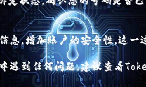 要在Tokenim 2.0上绑定手机号码，您可以按照以下步骤进行：

### 1. 登录您的Tokenim 2.0账户
首先，您需要访问Tokenim的官方网站，输入您的账户信息进行登录。如果您还没有账户，请按照网站的注册流程创建一个新的账户。

### 2. 找到设置或安全选项
登录后，查看页面上方或侧边栏中的“设置”或“安全”选项。一般来说，绑定手机号码的功能会在这些选项中。

### 3. 选择绑定手机号码
在设置页面中，寻找类似“绑定手机号码”或“手机号验证”的选项。点击该选项后，您可能会看到一个输入框，要求您输入手机号码。

### 4. 输入您的手机号码
在相应的输入框中，准确地输入您的手机号码。确保您填写的是可以接收短信的手机，避免输入错误。

### 5. 获取验证码
一旦您输入了手机号码，系统通常会向您提供的手机号码发送一条验证码短信。此时，请检查您的手机，查看是否收到验证码短信。

### 6. 输入验证码
收到验证码后，返回Tokenim 2.0平台，将验证码输入到指定的输入框中。确保您输入的验证码是准确的，因为验证码通常有限时效性。

### 7. 完成绑定
输入正确的验证码后，点击“确认”或“绑定”按钮，以完成手机号码的绑定过程。系统会显示绑定成功的提示。

### 8. 查看绑定状态
最后，您可以在“设置”或“安全”选项中查看您的手机号码绑定状态，确认您的号码是否已经成功绑定。

### 总结
绑定手机号码后，您可以通过手机接收重要的通知和验证信息，增加账户的安全性。这一过程非常简单，但却极其重要，确保您的账户安全不受侵害。

希望这个步骤能帮助您顺利绑定手机号码！如果您在过程中遇到任何问题，建议查看Tokenim的帮助文档或联系客户支持以获得进一步的帮助。