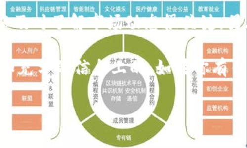 要在Tokenim 2.0上卖出泰达币（Tether, USDT），你可以按照以下步骤进行操作。虽然这个过程听起来有点复杂，但按照步骤来，你肯定能顺利完成的。下面我会详细讲解每一个步骤。

第一步：注册和登录Tokenim账户
首先，你需要在Tokenim平台上注册一个账户。如果你已经有了账户，就可以直接登录了。注册过程中，你需要提供一些基本信息，比如你的邮箱和手机号码，还需要设置一个安全的密码。完成注册后，记得去邮箱里确认你的注册信息。

第二步：完成身份验证
在大多数交易平台，为了保障交易的安全性，都会要求用户进行身份验证。你可能需要上传你的身份证明文件，像是身份证或者护照。这个过程一般需要几分钟到几小时不等。如果在这方面遇到问题，平台的客服会很乐意帮助你解决。

第三步：充值USDT
在出售泰达币之前，你需要先将其充值到你的Tokenim账户中。你可以通过不同的方式来充值，比如从其他钱包转入，或者通过银行转账等。选择一种适合你的充值方式，输入充值金额，按照指示完成相关操作。

第四步：市场分析与下单
在Tokenim平台上，你会看到市场的实时行情。了解一下当前泰达币的市场价格。如果你认为目前的价格合适，就可以选择“卖出”。一般在交易界面，你会看到“卖出”按钮，点击后输入你想卖出的数量。

第五步：确认交易
在下单之前，平台会要求你再次确认交易信息，包括卖出数量、价格等。确保所有信息都是准确的。一旦你确认了交易，系统会自动撮合买单，完成交易后，你会收到通知，并且资金将会存入你的账户。

第六步：提现
一旦交易成功，你的账户余额会更新。如果你想把卖出的金额提取到你的银行卡或其他钱包中，根据Tokenim的提现流程进行操作。通常你需要选择提现方式，输入提现金额，然后确认申请。请记得确保账户中有足够的余额来支付相关手续费。

注意事项
在整个交易过程中，有些注意事项是不可忽视的。例如，市场行情变化非常快，买卖价格可能瞬息万变，所以及时了解市场动态很关键。另外，务必留意平台的交易手续费，避免不必要的损失。

最后，建议在卖出泰达币之前，仔细考虑市场趋势和自身需求，确保你做出的每一个决定都是建立在理性和充分的信息上的。如果你有任何疑惑，欢迎咨询客服或进行更多的市场研究。这样你就能更好地把握交易时机，实现盈利。

以上就是在Tokenim 2.0上卖出泰达币的整个流程，希望对你有所帮助！如果还有其他问题，尽管问我哦！
