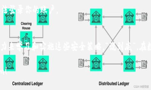 关于“tokenim会不会被盗”这个问题，确实是一个值得深思的主题。在当今数字货币和区块链技术快速发展的时代，安全问题尤为突出。下面我们深入探讨一下这一话题。

什么是Tokenim？
Tokenim是一种数字资产，通常以代币的形式存在于区块链网络中。不同于传统货币，Tokenim可以表示多种价值，比如平台的使用权、资产的所有权甚至是社区的投票权。由于Tokenim是基于区块链技术，这意味着它们具有去中心化、不可篡改和透明的特性，理论上讲，它们比传统金融资产更安全。但这并不意味着Tokenim不会被盗。

Tokenim被盗的主要原因
1. **私钥泄漏**：每个用户拥有一个和他们的Tokenim账户相连的私钥。如果这个私钥被他人获得，恶意用户可以轻易地盗取你的Tokenim。私钥泄漏的方式有很多，比如网络钓鱼、恶意软件等。

2. **交易所的安全性**：很多人选择将他们的Tokenim存储在交易所中，而非个人钱包。如果这些交易所遭受到黑客攻击，用户的Tokenim可能会被盗。说真的，过去几年来我们看到过许多交易所因安全漏洞而被黑客攻击的事件。

3. **不安全的网络环境**：在公共Wi-Fi环境中进行交易或查看钱包时，你的活动很容易受到监听。黑客能通过各种手段获取你的登录凭证，从而盗取你的Tokenim。

如何保障你的Tokenim安全
1. **使用冷钱包**：冷钱包是指不与互联网连接的储存方式，基本上可以有效防止黑客侵入。虽然使用冷钱包的方式不如在线钱包方便，但安全性会大大提升。

2. **设置复杂密码**：确保你的交易所账户和数字钱包都设置了复杂且独特的密码。说真的，简单的密码就像是在给黑客留门，让他们轻易地进入你的账户。

3. **启用双重身份验证**：许多交易所和钱包服务都提供双重身份验证功能，这意味着即使黑客获得了你的密码，没有第二步的验证，他们也无法登录你的账户。

总结
因此，Tokenim确实有被盗的风险，但通过采取适当的安全措施，这种风险是可以降低的。最终，保障你的数字资产安全全是看你愿意投入多少精力来学习和实施这些安全策略。“说到底”，在数字世界中安全意识永远是第一位的。

最后，尽量多了解一些相关的安全知识，让自己在这个数字时代不成为攻击者的目标。希望对你有所帮助，也希望每个人都能安全地使用Tokenim！