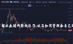 如果你在使用以太坊（Ethereum）网络时看到提示“