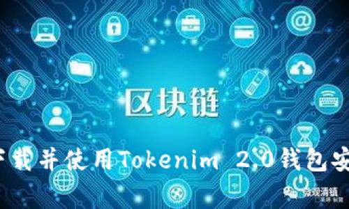 专家揭秘：如何下载并使用Tokenim 2.0钱包安卓版的独家秘诀
