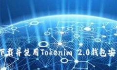 专家揭秘：如何下载并使用Tokenim 2.0钱包安卓版的