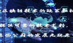 区块链技术近年来在全球范围内快速发展，许多