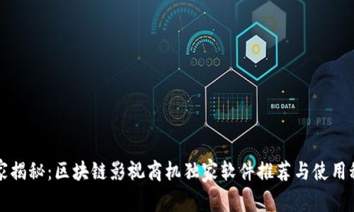 专家揭秘：区块链影视商机独家软件推荐与使用秘诀