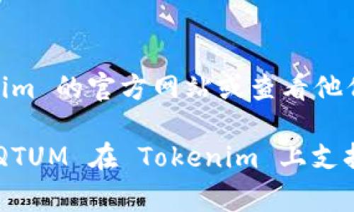 根据我的知识，Tokenim 主要是一个数字资产管理平台，但具体能否支持 QTUM（量子链）资产，建议你直接访问 Tokenim 的官方网站或查看他们的支持币种列表。不同的钱包或交易所支持的资产会随着时间有所变动，因此最准确的信息还是要通过官方渠道确认。

如果你在考虑将 QTUM 存入 Tokenim，确保你了解该平台的安全性、费用结构以及他们对资产的支持情况。此外，如果QTUM 在 Tokenim 上支持存储，建议确保你使用的是最新的应用版本，并遵循平台的存取资金指南。这样，才能保证你的资产安全。