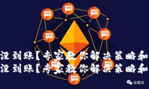 Tokenim转账没到账？专家教你解决策略和独家应对秘诀
Tokenim转账没到账？专家教你解决策略和独家应对秘诀