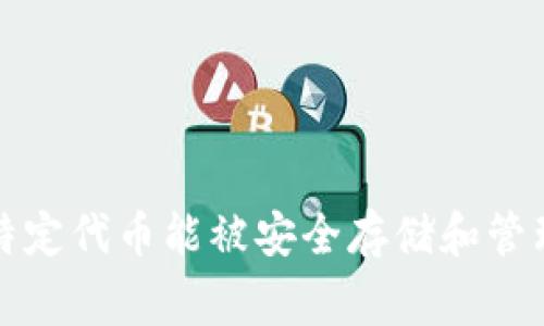 Tokenim 是一种数字资产管理平台，通常支持多种加密货币的存储和交易。存储的币种可能会因平台的更新和市场需求而有所变化。一般来说，Tokenim 可能支持以下几类加密货币：

1. **主流币**：如比特币（BTC）、以太坊（ETH）、莱特币（LTC）等。

2. **稳定币**：例如美元稳定币（USDT）、USDC、DAI 等，这些币通常与法定货币挂钩，波动较小。

3. **DeFi 相关代币**：如链上金融项目中的代币，这些代币在去中心化金融应用中尤为重要。

4. **NFT 代币**：部分平台也开始支持与非同质化代币（NFT）相关的资产。

5. **其他新兴代币**：因市场变化可能会有新的项目和代币加入。

你可以在 Tokenim 的官方网站或应用上查看具体支持的币种列表，以确保你所关心的特定代币能被安全存储和管理。每个平台都有其独特的支持币种和特色，所以了解清楚你使用的平台是非常必要的哦！
