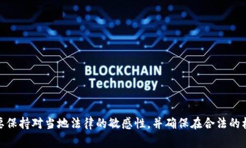 关于“Tokenim国家备案吗”的问题，首先需要了解Tokenim是什么及其相关的法律法规。在全球范围内，不同国家对加密货币和区块链项目的监管政策差异很大，因此对于Tokenim这样的项目是否需要备案，主要取决于其所在国家的法律政策。

### Tokenim概述
Tokenim是基于区块链技术的一种数字资产，通常用于特定应用程序或社区，如支付手段、服务奖励以及其他多种用途。由于数字资产的去中心化特性，Tokenim的发行、交易和使用涉及的法律法规高度依赖于各国政府的相关政策。

### 各国的监管环境
在国际上，许多国家已经采取了一系列措施来监管加密货币和相关技术。以下是一些主要国家的态度：

#### 1. 美国
在美国，加密货币的监管主要由证券交易委员会(SEC)和商品期货交易委员会(CFTC)等机构负责。根据当地法律，如果Tokenim被视为证券，那么在发行前需要进行备案。

#### 2. 中国
中国对于加密货币的态度非常严格，已经禁止ICO(初始代币发行)和大部分加密货币的交易。因此，Tokenim在中国的备案和合法性相对复杂，通常被视为不合法。

#### 3. 欧洲
欧洲联盟各成员国对加密资产的监管正日趋严格，针对数字资产的法规正在逐步建立。根据具体国家的法律，Tokenim可能需要进行备案。

#### 4. 新加坡
新加坡对于区块链技术和加密货币采取较为开放的态度，允许一些形式的ICO，并要求遵循反洗钱和反恐怖融资的法规。Tokenim在新加坡需要遵循相应的法规。

### Tokenim备案的必要性
不论是在哪个国家，备案的必要性主要体现在以下几个方面：

1. **法律合规性**：备案能够确保项目遵循当地法律，避免潜在的法律风险。
2. **建立信用**：在客户和投资者眼中，备案的项目往往更受信任，能够吸引更多用户参与。
3. **获取资金**：有些国家要求项目必须备案才能获得相应的资金支持或投资。

### 如何进行备案
如果你或者你的团队正在考虑Tokenim相关的项目，并且需要备案，通常可以按照以下步骤进行：

1. **了解法律法规**：首先要详细了解所处国家和地区的相关法律法规，确保项目符合要求。
2. **准备材料**：一般需要撰写白皮书、商业计划书及法律意见书等材料。
3. **提交申请**：向国家或地区的相关监管机构提交备案申请，并等待审核。

### 结语
总的来说，Tokenim是否需要备案以及如何备案，主要取决于其所处国家的法律环境。如果你在这个领域进行投资或者开发项目，务必要保持对当地法律的敏感性，并确保在合法的框架内操作。这不仅能保护你自己的权益，也能使整个生态环境更加健康有序。希望这篇文章能对你理解Tokenim的备案问题有所帮助！