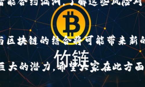 区块链技术是一种革命性的信息技术，具有去中心化、透明、安全的特性。以下是一些与区块链相关的主要议题和内容：

1. 区块链的基本概念
区块链是一个分布式的数据库技术，能够安全地记录交易和信息。每个“区块”包含一定数量的交易信息，这些区块按照时间顺序链式连接，形成一个不可篡改的“链”。

2. 智能合约
智能合约是一种自执行的合约，合约条款以编程代码的形式写入区块链。这种技术可以自动执行合约内容，降低信任成本，提高效率。

3. 挖矿和共识机制
挖矿是验证区块链网络中交易的过程，这一过程通常需要计算复杂的数学问题，并消耗大量的计算资源。共识机制是用于达成一致意见的协议，如工作量证明（PoW）和权益证明（PoS）。

4. 加密货币
比特币是最著名的加密货币，许多新的加密货币也如雨后春笋般出现。加密货币利用区块链技术提供了一种去中心化的金融交易方式，挑战了传统金融系统。

5. 去中心化金融（DeFi）
去中心化金融是基于区块链的金融服务，不再依赖传统的金融机构。DeFi平台允许用户进行借贷、交易和投资，打破了传统金融的界限。

6. 区块链在供应链管理中的应用
区块链技术可以提高供应链的透明度和可追溯性，从而减少欺诈和错误。通过使用区块链，企业能够实时跟踪产品，从原材料到最终消费者的整个过程。

7. NFT（非同质化代币）
NFT是一种数字资产，代表独特的物品，比如艺术品、音乐、视频等。它们通过区块链技术进行验证，从而确保其唯一性和所有权。

8. 区块链与政府的结合
政府机构开始探索区块链技术在选举、身份管理和公共记录等领域的应用，以提高透明度和减少腐败。

9. 区块链的安全性与挑战
虽然区块链被认为是非常安全的，但它也面临着许多挑战，比如51%攻击和智能合约漏洞。了解这些风险对于安全使用区块链至关重要。

10. 未来的区块链趋势
随着技术的不断发展，区块链的应用领域也在扩大。人工智能、物联网（IoT）与区块链的结合将可能带来新的机遇和挑战。

以上只是区块链相关议题中的一些主要内容。在各个领域，区块链都展现出巨大的潜力，希望大家在此方面能够不断学习和探索。