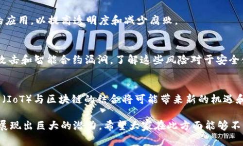 区块链技术是一种革命性的信息技术，具有去中心化、透明、安全的特性。以下是一些与区块链相关的主要议题和内容：

1. 区块链的基本概念
区块链是一个分布式的数据库技术，能够安全地记录交易和信息。每个“区块”包含一定数量的交易信息，这些区块按照时间顺序链式连接，形成一个不可篡改的“链”。

2. 智能合约
智能合约是一种自执行的合约，合约条款以编程代码的形式写入区块链。这种技术可以自动执行合约内容，降低信任成本，提高效率。

3. 挖矿和共识机制
挖矿是验证区块链网络中交易的过程，这一过程通常需要计算复杂的数学问题，并消耗大量的计算资源。共识机制是用于达成一致意见的协议，如工作量证明（PoW）和权益证明（PoS）。

4. 加密货币
比特币是最著名的加密货币，许多新的加密货币也如雨后春笋般出现。加密货币利用区块链技术提供了一种去中心化的金融交易方式，挑战了传统金融系统。

5. 去中心化金融（DeFi）
去中心化金融是基于区块链的金融服务，不再依赖传统的金融机构。DeFi平台允许用户进行借贷、交易和投资，打破了传统金融的界限。

6. 区块链在供应链管理中的应用
区块链技术可以提高供应链的透明度和可追溯性，从而减少欺诈和错误。通过使用区块链，企业能够实时跟踪产品，从原材料到最终消费者的整个过程。

7. NFT（非同质化代币）
NFT是一种数字资产，代表独特的物品，比如艺术品、音乐、视频等。它们通过区块链技术进行验证，从而确保其唯一性和所有权。

8. 区块链与政府的结合
政府机构开始探索区块链技术在选举、身份管理和公共记录等领域的应用，以提高透明度和减少腐败。

9. 区块链的安全性与挑战
虽然区块链被认为是非常安全的，但它也面临着许多挑战，比如51%攻击和智能合约漏洞。了解这些风险对于安全使用区块链至关重要。

10. 未来的区块链趋势
随着技术的不断发展，区块链的应用领域也在扩大。人工智能、物联网（IoT）与区块链的结合将可能带来新的机遇和挑战。

以上只是区块链相关议题中的一些主要内容。在各个领域，区块链都展现出巨大的潜力，希望大家在此方面能够不断学习和探索。