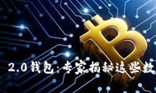 火币网与Tokenim 2.0钱包：专家揭秘这些数字资产的独家秘诀