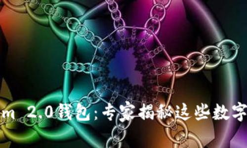 火币网与Tokenim 2.0钱包：专家揭秘这些数字资产的独家秘诀