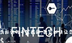 区块链识别防伪标识的专家揭秘：独家秘诀让你