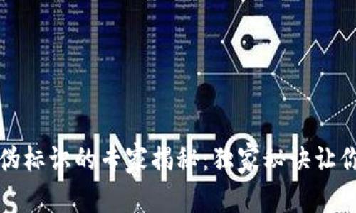 区块链识别防伪标识的专家揭秘：独家秘诀让你轻松辨别真伪