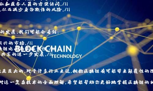 区块链是一个复杂但引人入胜的技术概念，涵盖了多个重要的内容和特性。以下是一个关于区块链的概念概括，可以帮助你了解它的基本构成和原理。

1. 什么是区块链？
区块链是一种去中心化的分布式账本技术，允许多个参与者在没有中介的情况下安全地记录、验证和存储数据。最初，它是作为比特币的基础技术而被开发的，但随着时间的推移，区块链的应用已经扩展到许多领域，如金融、物流、医疗、身份认证等。

2. 区块链的基本构成
区块链由多个“区块”组成，每个区块中包含一系列的交易或数据。这些区块通过加密算法相互链接，从而形成一个“链”。每个区块中通常包含以下内容：
ul
    li区块头信息：包括上一个区块的哈希值、当前区块的时间戳和其他元数据。/li
    li交易数据：记录了该区块内的所有交易信息。/li
    li哈希值：为确保数据的不可篡改性，区块会生成一个独特的哈希值。/li
/ul

3. 区块链的特性
区块链具有几个核心特性，使其在实时数据共享和处理上相较传统技术更具优势：
ul
    listrong去中心化：/strong数据不是存储在单个地点，而是分布在全球的多个节点中。这降低了单点故障的风险。/li
    listrong透明性：/strong所有参与者可以查看完整的账本记录，确保交易的透明和可追溯。/li
    listrong不可篡改性：/strong一旦数据被写入区块链，几乎无法更改或删除，增加了数据的安全性和可信度。/li
    listrong安全性：/strong通过加密技术保护数据的安全，使用公钥和私钥确保交易的完整性。/li
/ul

4. 区块链的工作原理
在区块链网络中，交易的产生、验证和记录是一个动态的过程：
ol
    listrong交易产生：/strong用户发起交易请求，例如转账或编号的一些数据。/li
    listrong交易验证：/strong网络中的节点会对交易进行验证，确保所涉及的账户有足够的余额/li
    listrong打包区块：/strong经过验证的交易会被打包进一个新的区块，作为管理这些交易的一个单位。/li
    listrong共识机制：/strong不同的区块链使用不同的共识机制，如工作量证明（PoW）、权益证明（PoS）等，节点会通过这些机制达成对新区块的共识。/li
    listrong链上记录：/strong一旦达成共识，新区块会被添加到区块链上，其他节点同步更新数据，完成交易。/li
/ol

5. 区块链的应用场景
区块链的潜在应用场景非常广泛，包括：
ul
    listrong金融服务：/strong区块链可以用于跨境支付、智能合约和去中心化金融（DeFi）等多种金融服务。/li
    listrong物流管理：/strong在供应链中，区块链能够实现实时跟踪，确保货物在运输过程中的透明度和可追溯性。/li
    listrong医疗健康：/strong通过区块链，患者的健康记录可以安全存储和共享，确保隐私和医务人员的方便访问。/li
    listrong数字身份认证：/strong利用区块链技术，可以实现安全、去中心化的身份验证，从而减少身份欺诈的风险。/li
/ul

6. 未来的区块链发展
尽管目前区块链技术已经获得了一定的认可，但是它的未来仍然充满挑战和机遇。随着技术的发展，我们可能会看到：
ul
    listrong更加成熟的法规：/strong各国政府对区块链的监管政策将不断完善，以适应新兴的市场。/li
    listrong行业标准化：/strong随着区块链应用的增多，行业标准将有助于提高不同区块链之间的互操作性。/li
    listrong技术的进一步革新：/strong例如零知识证明等新技术将推动隐私保护和数据共享的进一步发展。/li
/ul

总之，区块链是一项正在迅速演变的技术，尽管面临许多挑战，但它带来的潜力和机会也无疑是巨大的。对于许多行业来说，拥抱区块链有可能带来颠覆性的改变。说真的，理解区块链不仅是了解一种新技术，更是一种认识未来商业模式变革的新视角。

这段内容涵盖了区块链的基本概念、构成要素、工作原理、核心特性和潜在应用领域，提供了对这一复杂技术的全面理解。希望能帮助你更好地掌握区块链的相关知识！